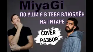 MiyaGi - Я по уши в тебя влюблен на гитаре