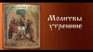 Молитвы утренние ( с текстом)