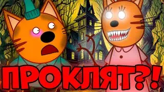 СТРАШНАЯ СЕРИЯ три кота 