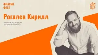 Кирилл Рогалев: «Деньги не проблема» или как потерять 5 млн. рублей