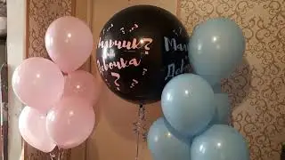 Мальчик или девочка? Гендерный шар гигант на определение пола ребёнка.