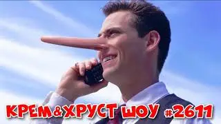 Крем&Хруст шоу
