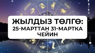Жылдыз төлгө: 25-31-март