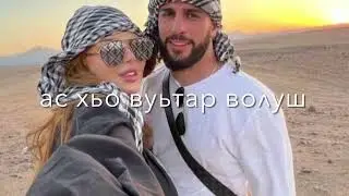 Айшат Махметмурзаева-Вай безам🫀#чеченскиепесни #новинка