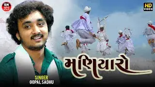 Gopal Sadhu | મણીયારો તે હાલુ હાલુ || Maniyaro Te Halu Halu ||2025 મણિયારો રાસ