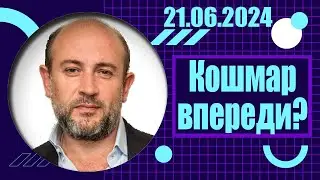 Кошмар впереди? | 21.06.2024