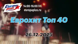 Еврохит Топ 40 (26 декабря 2025) - 40 Главных Хитов Недели