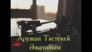 Aruzhan Tastekei Azhetaiym minus. Аружан Тастекей - Әжетайым минус