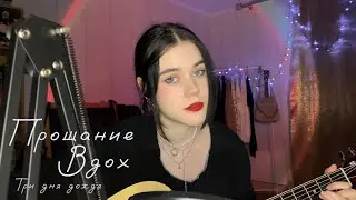 три дня дождя - прощание & вдох//кавер на гитаре