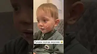 Руками всегда вкуснее🤣🤣 #life #children #humor #дети