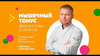 МЫШЕЧНЫЙ ТОНУС у ребенка. Что делать.