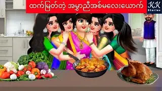 ထက်မြတ်တဲ့ အမွှာညီအစ်မလေးယောက်... KK Stories Official