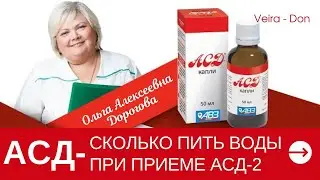 Нужно ли пить больше воды во время приема препарата АСД? Пить больше воды, принимая АСД