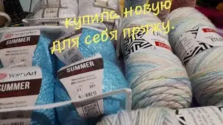 Купила пряжу.🤗😍😀