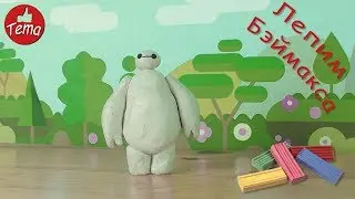 Как слепить из пластилина Бэймакс из мультфильма Город героев Big Hero