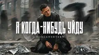 MORGENSHTERN - Я КОГДА-НИБУДЬ УЙДУ {МОЩНЫЙ BASS BOOST}