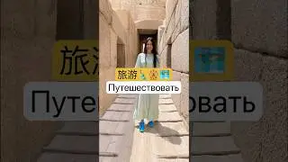 По-китайски путешествовать 旅游 lǚyóu #китайскийязык #汉语 #中文 #chineselanguage #китайский