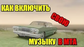 Как установить свою музыку в мта?