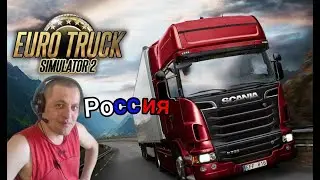 Стрим / Euro Truck Simulator 2  / С тебя Лайк! Подписка! Поддержи! Спасибо!)))Отдыхаем!) часть 30