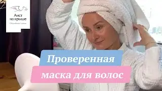 Проверенная маска для волос