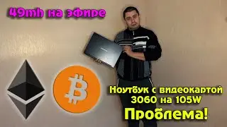 Майнинг на ноутбуке, ПРОБЛЕМА! GIGABYTE G5 KC