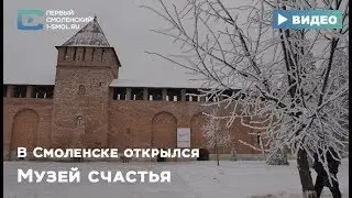 В Смоленске открылся Музей счастья