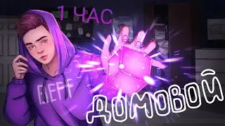 BEFF - Домовой (Клип на 100.000 Подписчиков) (1 Час) feat. Домер