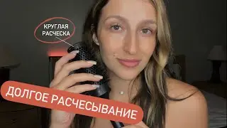 Спрей | Расчесывание | Круглая расческа | Релакс терапия | АСМР - ASMR | Relax therapy