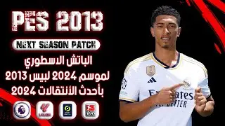 الباتش الاسطوري لموسم 2024 لبيس 2013 بأحدث الأنتقالات | PES 2013 NEXT SEASON PATCH 2024