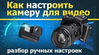 How to shoot video. Part 3. Camera settings.