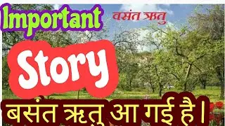 बसंत ऋतु आ गई है || basant ritu aa gaye hai || बसंत ऋतु आ गई है ट्रांसलेशन || Basant ritu a gai hai