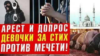 Ethnic police interrogated a 12-year-old girl for a poem against a mosque!