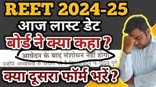 REET का फॉर्म दुबारा भरना पड़ेगा / REET 2025 Online Form Correction / REET 2024 Form Delete Kese Kare