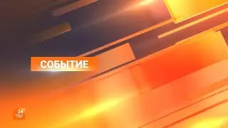Событие 05.08.2024