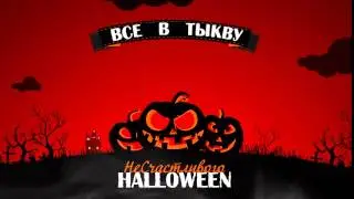 Заставка-приглашение Хэллоуин 431