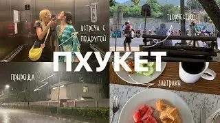 Одна уехала на Пхукет к подруге | мои выходные, любовь и природа