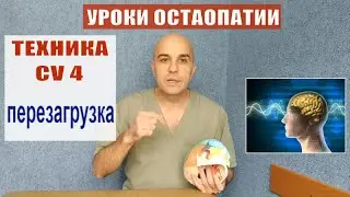 10. Уроки остеопатии урок № 10 Техника CV 4 Перезагружаем организм