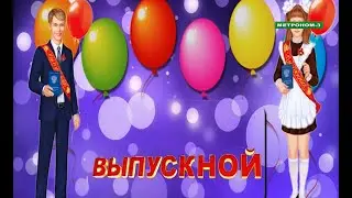 ВЫПУСКНОЙ БАЛ 9-х КЛАССОВ СОШ 2 СТАНИЦА ТБИЛИССКАЯ
