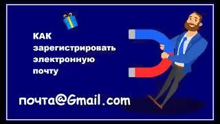 Как зарегистрировать электронную почту - Мэил - Емайл - Email