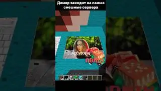 ДОМЕР Заходит на Самые СМЕШНЫЕ Сервера в Майнкрафт