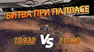 ⚔️ЛЕГЕНДАРНАЯ БИТВА ПРИ ПАЛЛАСЕ в TOTAL WAR ROME 2