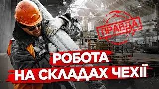 РОБОТА У ЧЕХІЇ - ВСЯ ПРАВДА! СКЛАД ROHLIK та інші