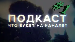 ПОДКАСТ--#1