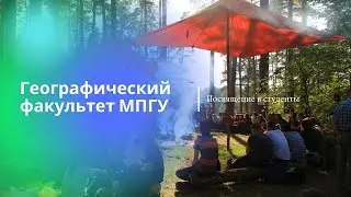 Посвящение в студенты Географического факультета МПГУ 2019