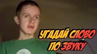 Шоу Ивана Гамаза / Угадай слово / 3 выпуск