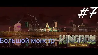 #7 Первый большой монстр! [kingdom two crowns]