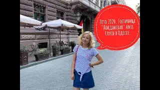 Отдых 2020. Отель "Лондонская" Anti Covid в самом центре Одессы.