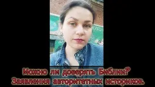 Можно ли доверять Библии? Заявления авторитетных историков.
