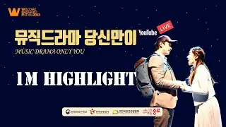 [Highlight] 2023 Welcome K-Stage | MUSIC DRAMA ONLY YOU