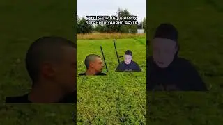 Когда легонько ударил друга👆
